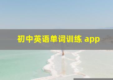 初中英语单词训练 app